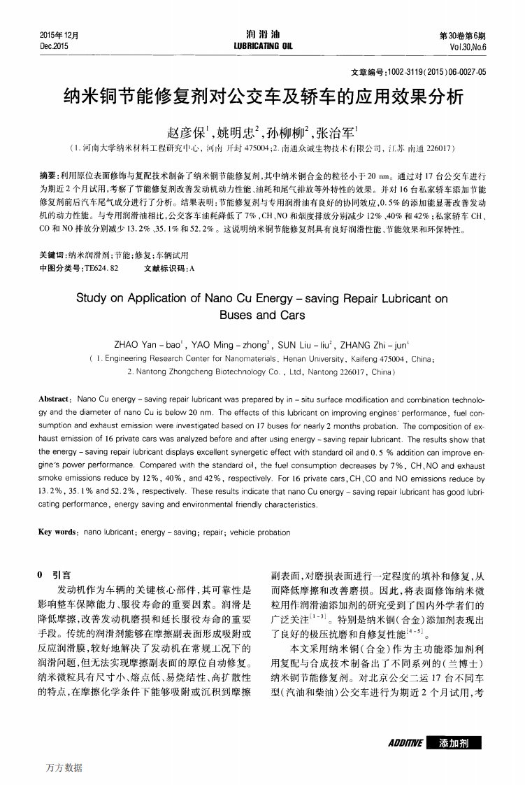 纳米铜节能修复剂对公交车及轿车的应用效果分析：Effect