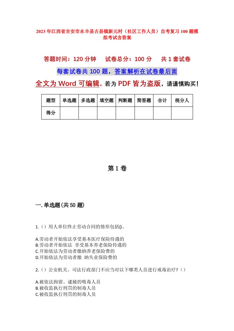 2023年江西省吉安市永丰县古县镇新元村社区工作人员自考复习100题模拟考试含答案