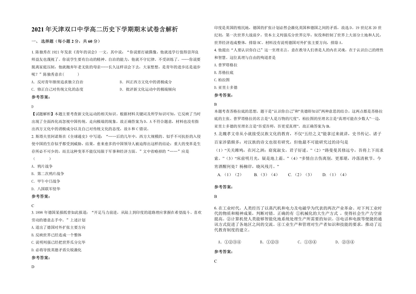 2021年天津双口中学高二历史下学期期末试卷含解析