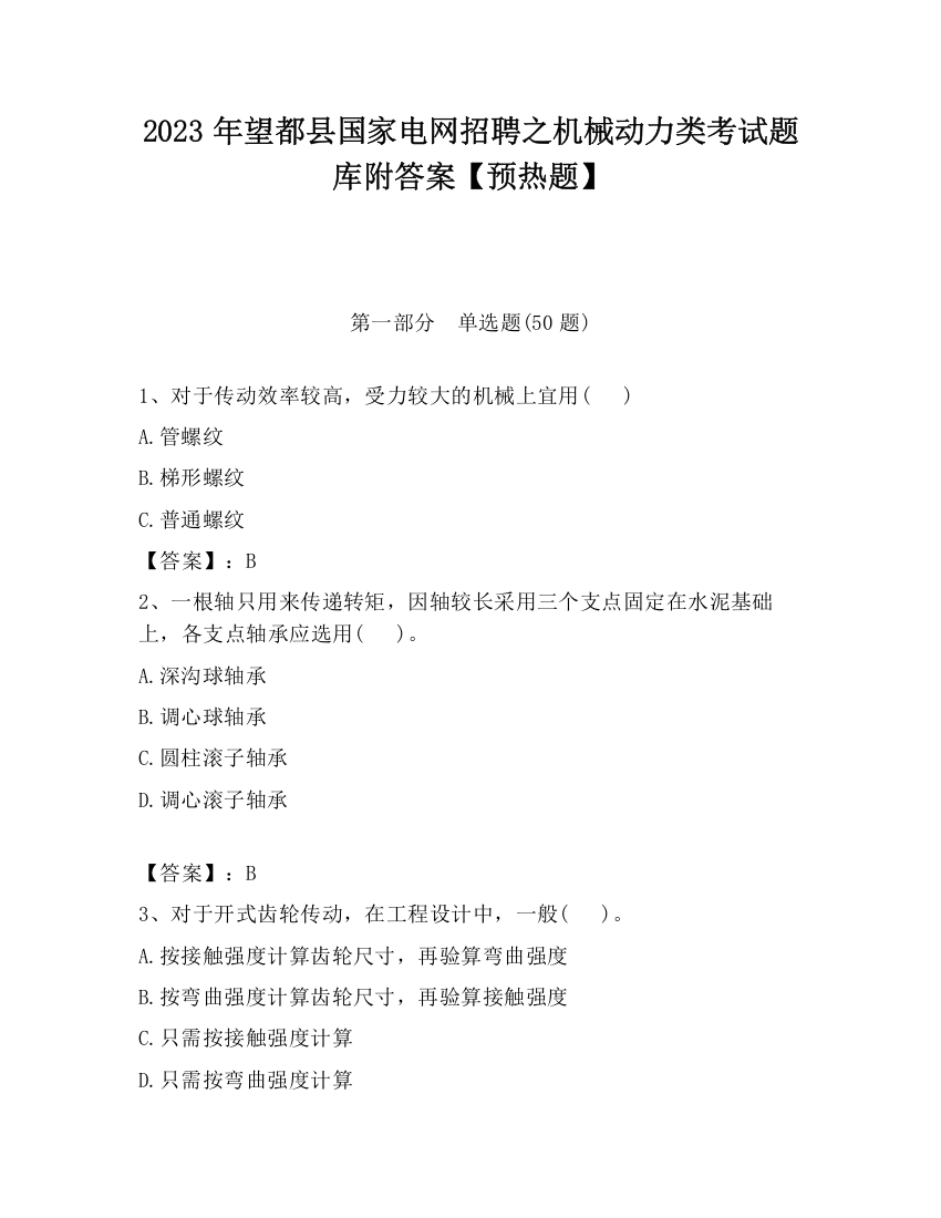 2023年望都县国家电网招聘之机械动力类考试题库附答案【预热题】