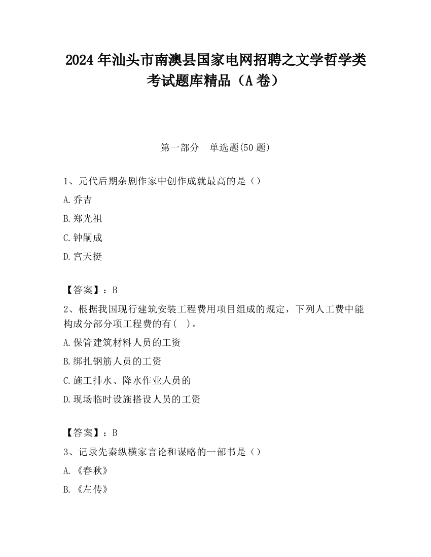 2024年汕头市南澳县国家电网招聘之文学哲学类考试题库精品（A卷）