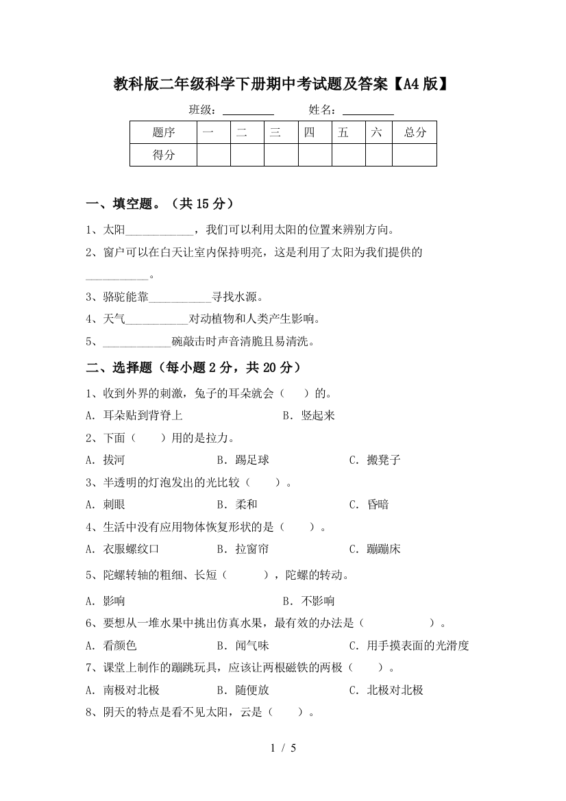 教科版二年级科学下册期中考试题及答案【A4版】