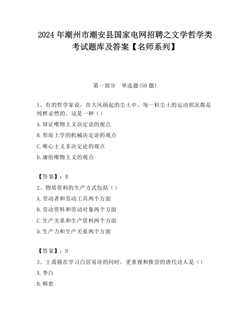 2024年潮州市潮安县国家电网招聘之文学哲学类考试题库及答案【名师系列】