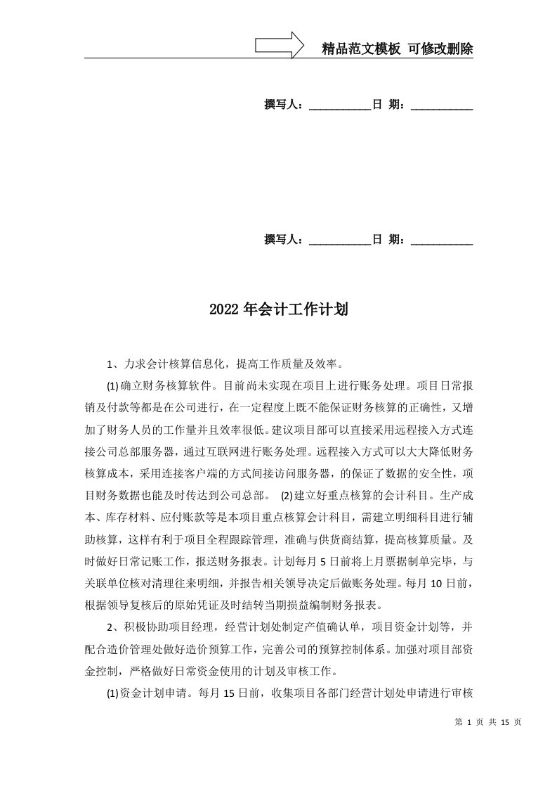 2022年会计工作计划