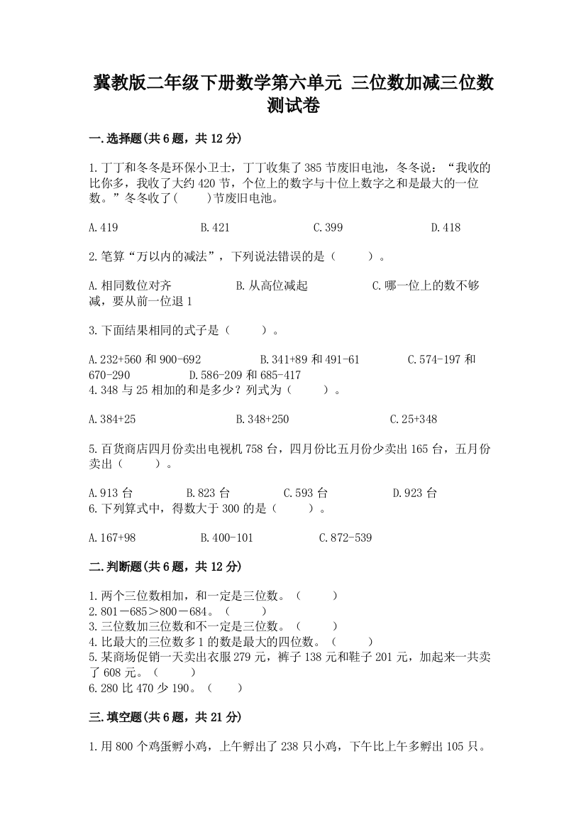 冀教版二年级下册数学第六单元-三位数加减三位数-测试卷含答案(a卷)