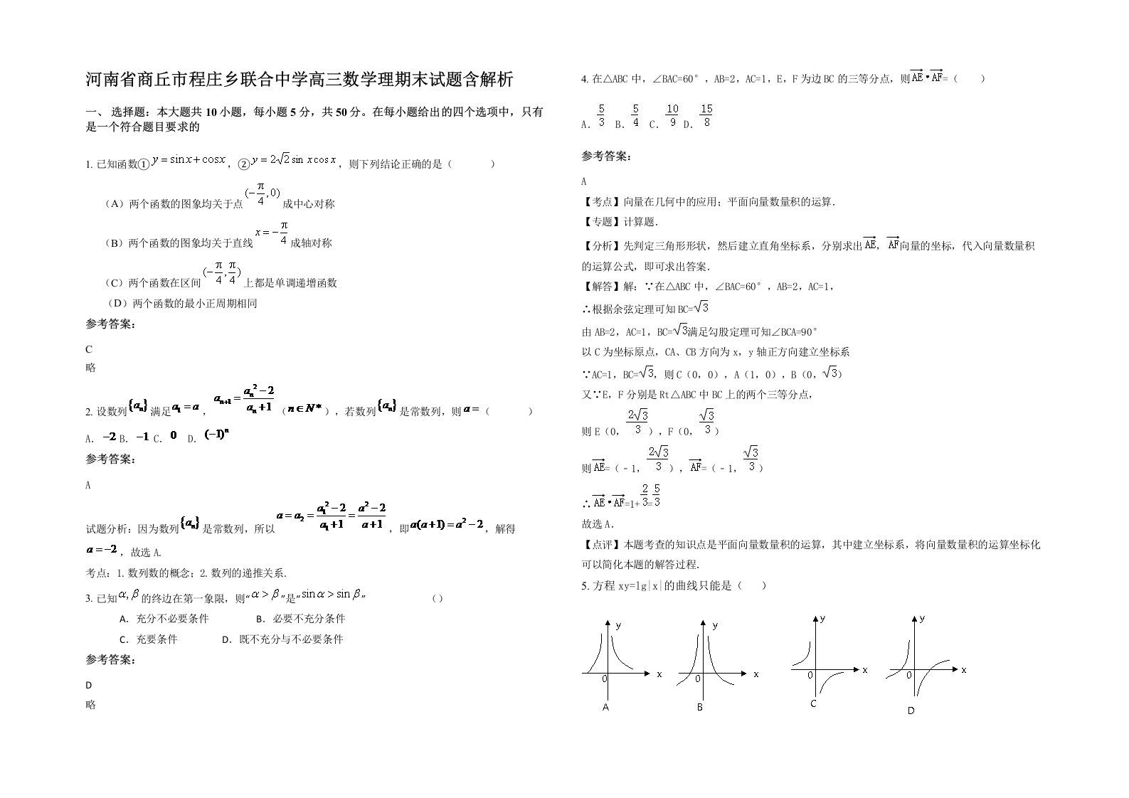 河南省商丘市程庄乡联合中学高三数学理期末试题含解析