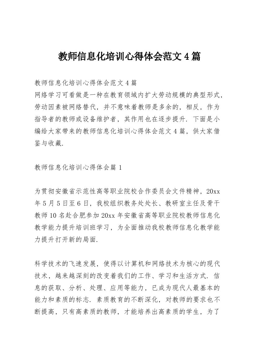 教师信息化培训心得体会范文4篇