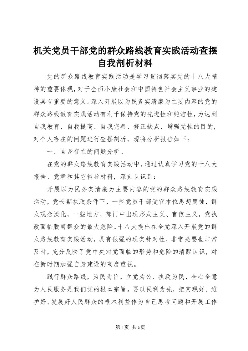 3机关党员干部党的群众路线教育实践活动查摆自我剖析材料