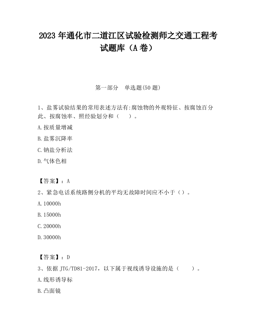 2023年通化市二道江区试验检测师之交通工程考试题库（A卷）