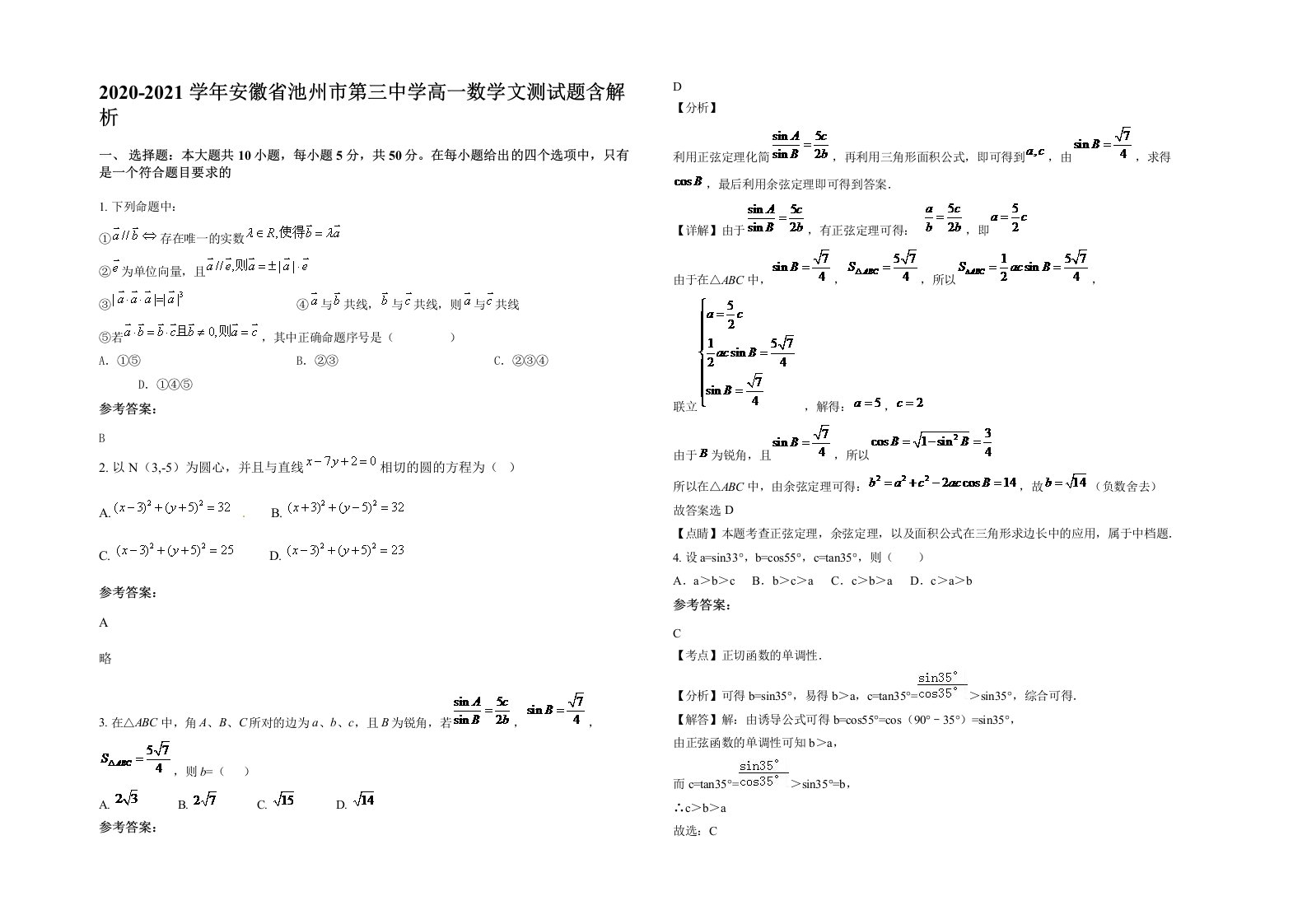 2020-2021学年安徽省池州市第三中学高一数学文测试题含解析