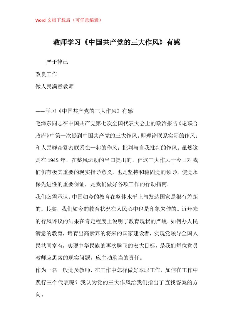 教师学习中国共产党的三大作风有感_1