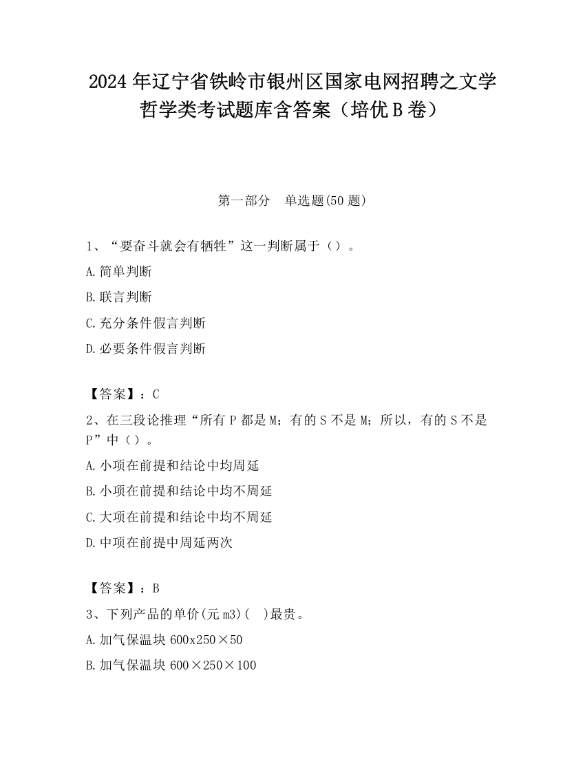 2024年辽宁省铁岭市银州区国家电网招聘之文学哲学类考试题库含答案（培优B卷）