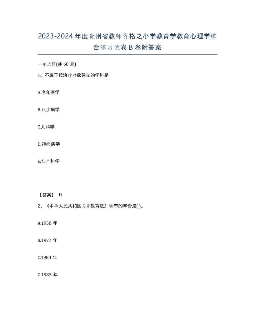 2023-2024年度贵州省教师资格之小学教育学教育心理学综合练习试卷B卷附答案