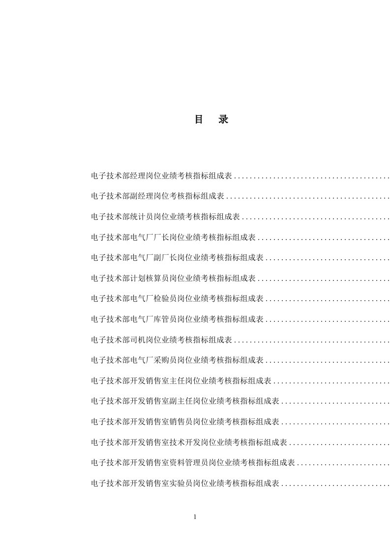 电子技术部绩效考核指标