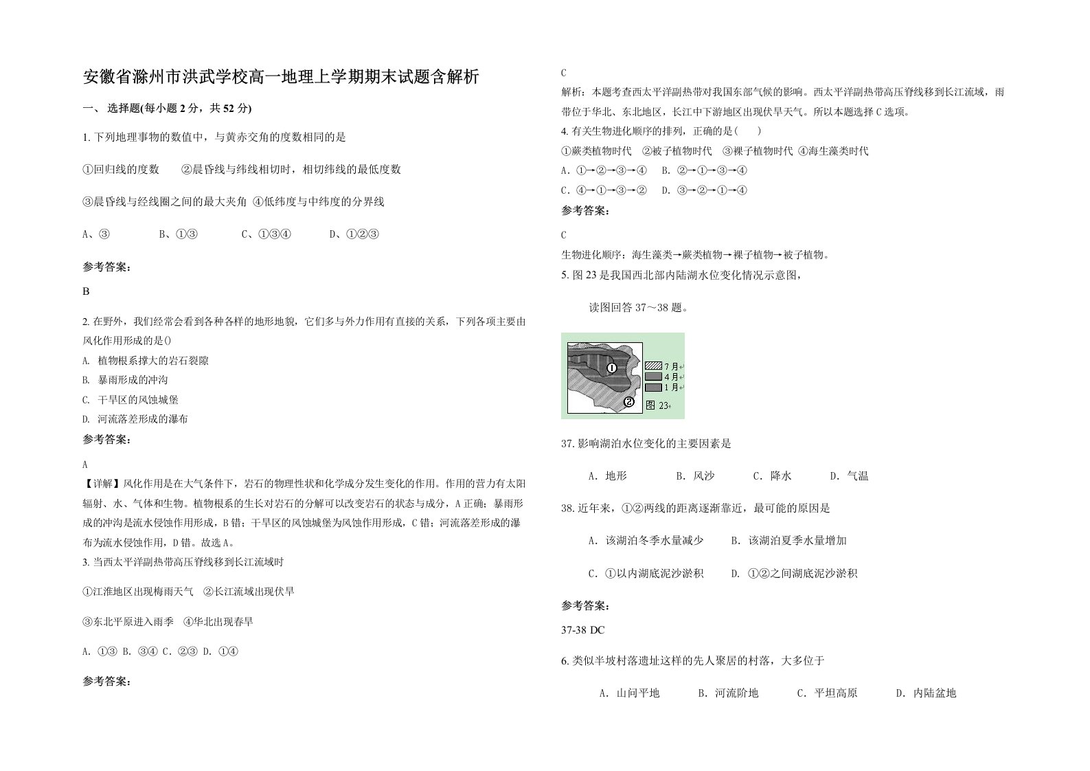 安徽省滁州市洪武学校高一地理上学期期末试题含解析