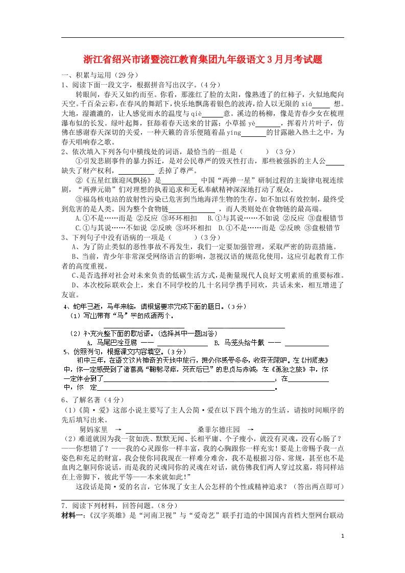 浙江省绍兴市诸暨浣江教育集团九级语文3月月考试题