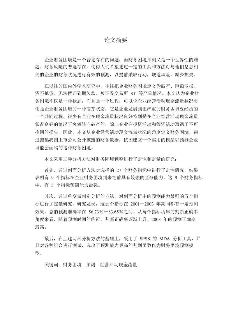 我国上市公司财务困境预警的研究——基于经营活动现金流量的分析