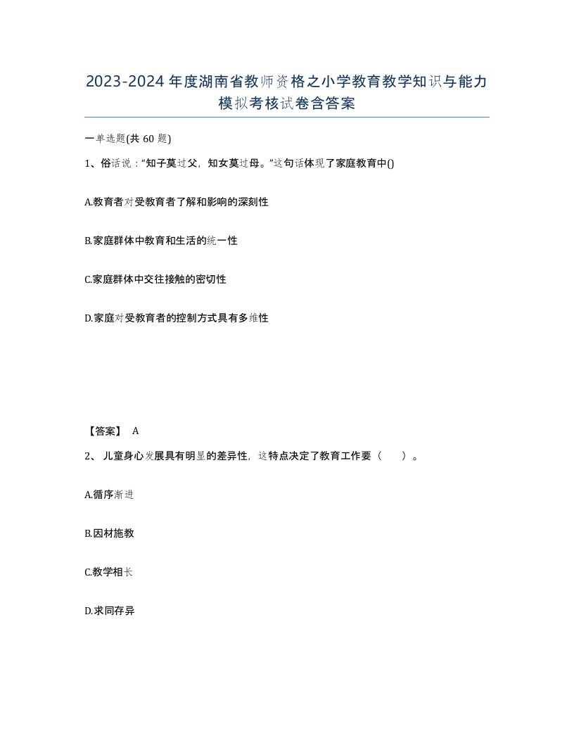 2023-2024年度湖南省教师资格之小学教育教学知识与能力模拟考核试卷含答案