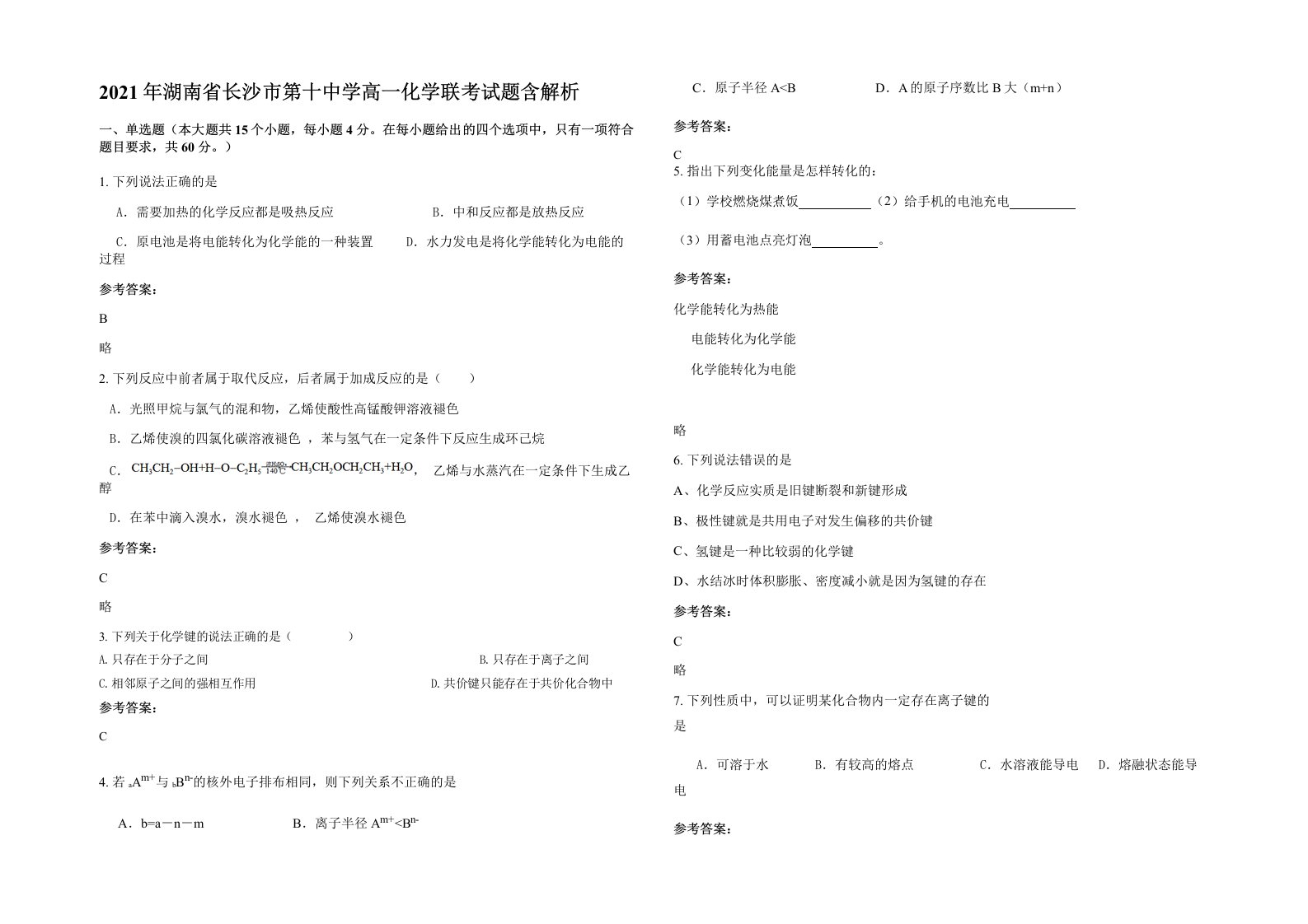 2021年湖南省长沙市第十中学高一化学联考试题含解析