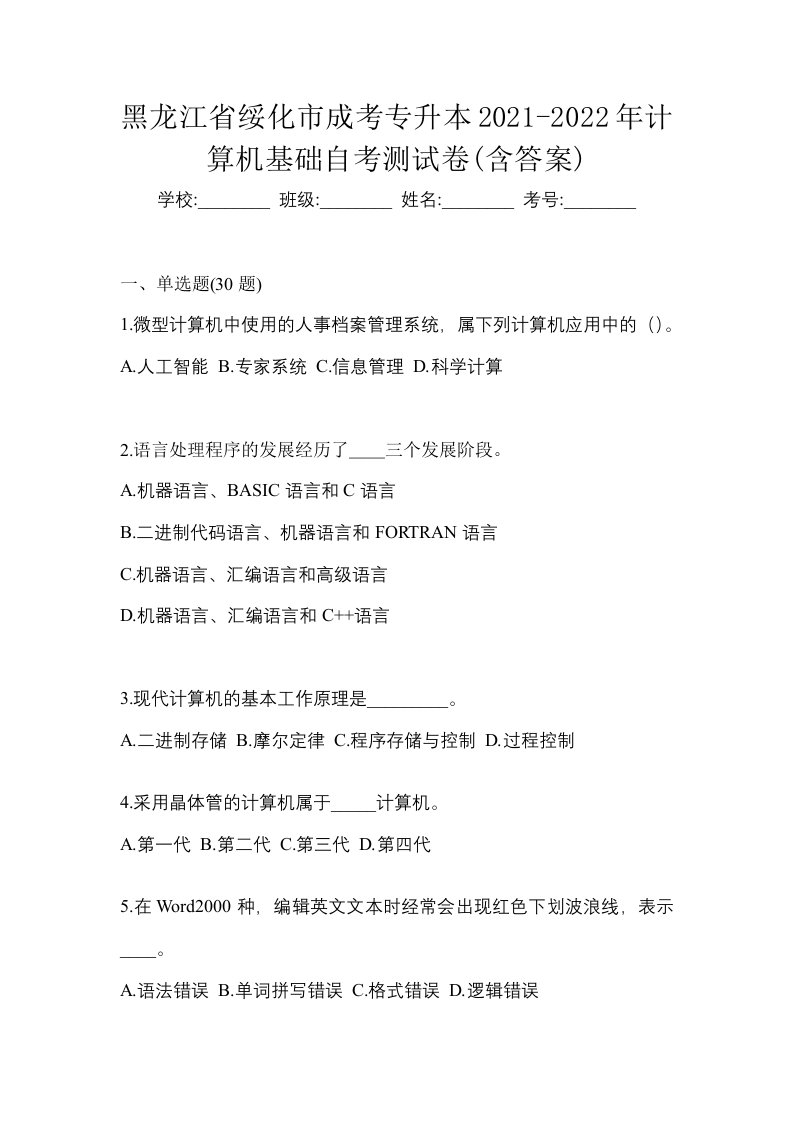 黑龙江省绥化市成考专升本2021-2022年计算机基础自考测试卷含答案