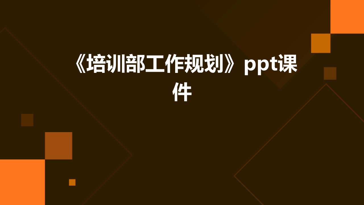 《培训部工作规划》课件