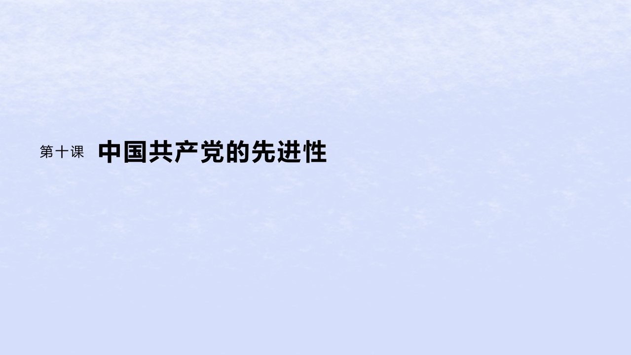 江苏专用新教材2024届高考政治一轮复习必修3第十课中国共产党的先进性课件