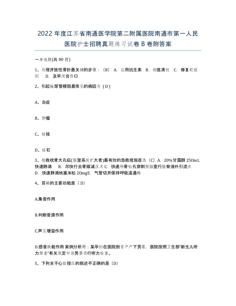 2022年度江苏省南通医学院第二附属医院南通市第一人民医院护士招聘真题练习试卷B卷附答案