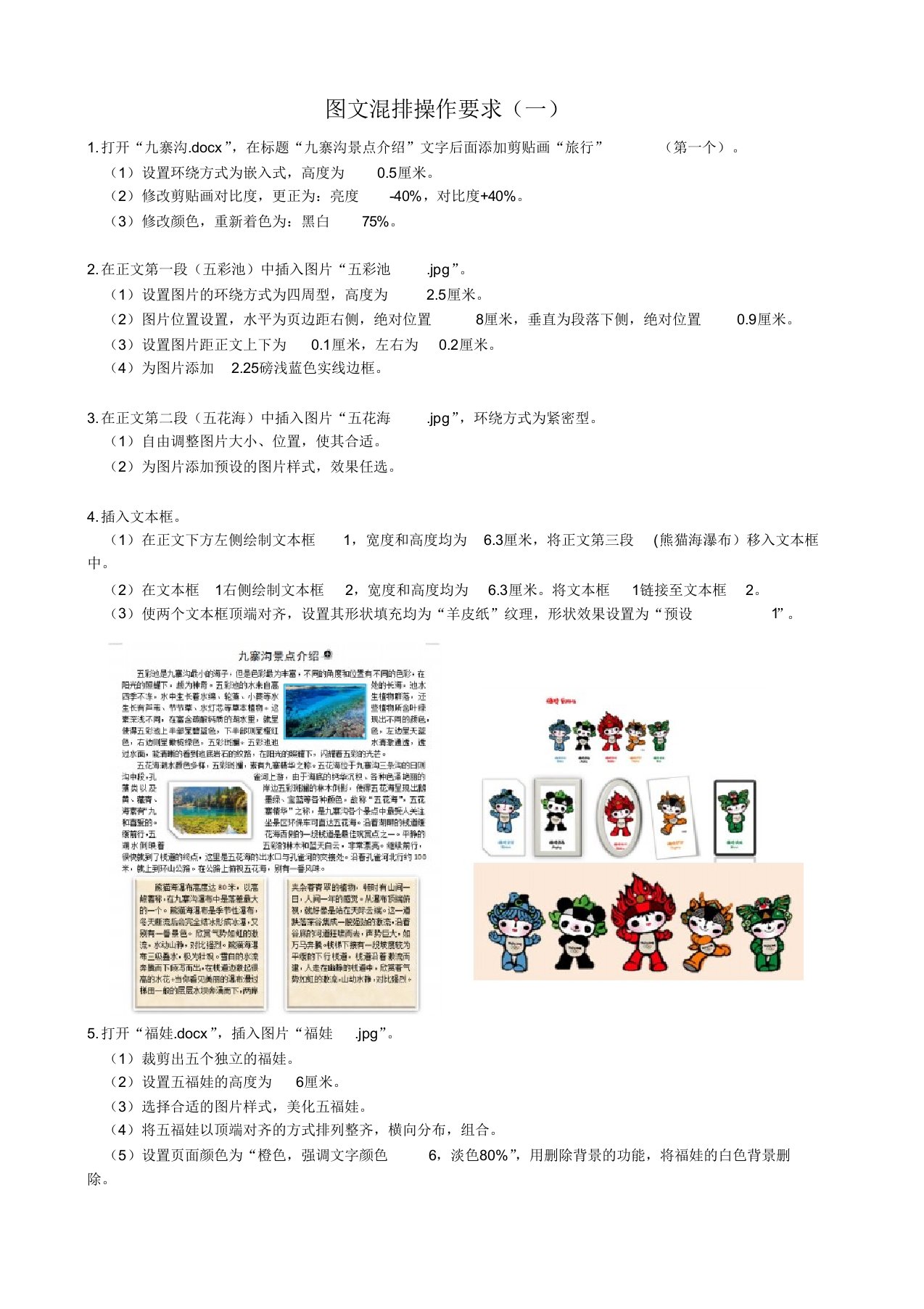 信息技术应用基础图文混排操作要求(一)