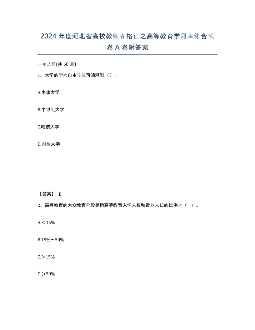 2024年度河北省高校教师资格证之高等教育学题库综合试卷A卷附答案