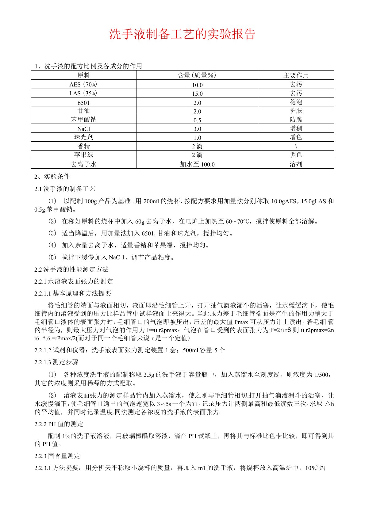 洗手液制备工艺的实验报告