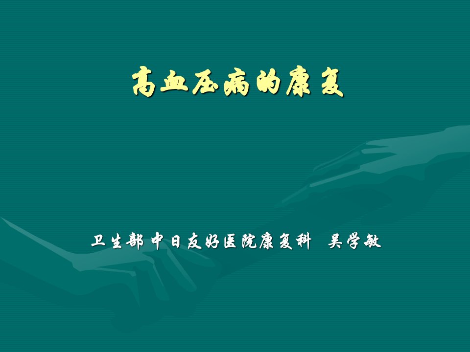 医学]高血压病的康复中医药大学讲