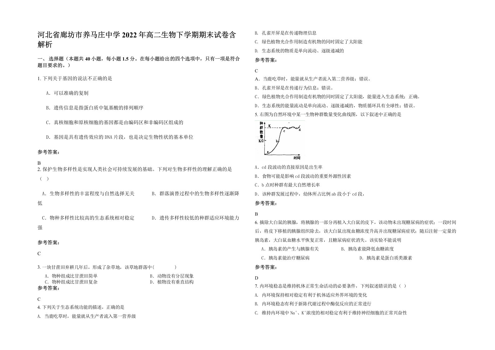 河北省廊坊市养马庄中学2022年高二生物下学期期末试卷含解析