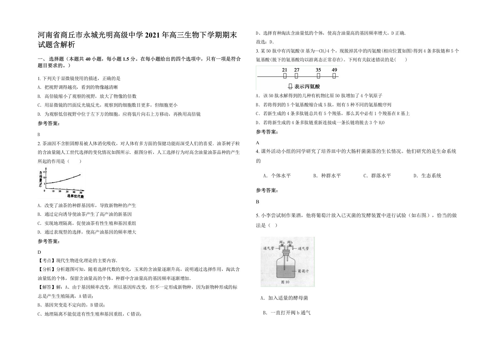 河南省商丘市永城光明高级中学2021年高三生物下学期期末试题含解析