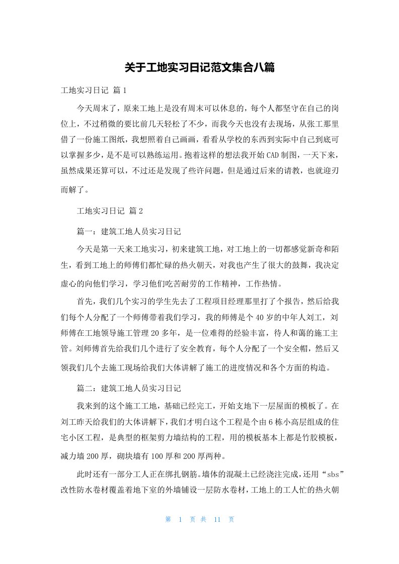 关于工地实习日记范文集合八篇