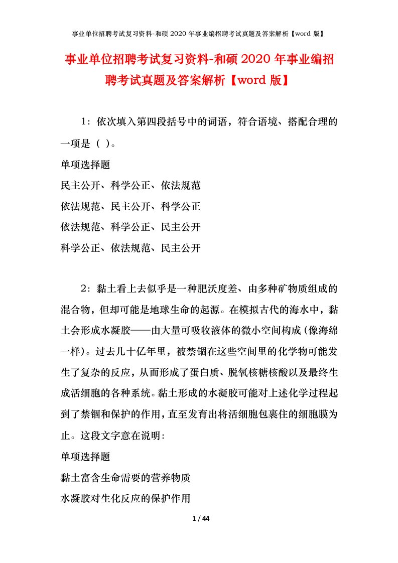 事业单位招聘考试复习资料-和硕2020年事业编招聘考试真题及答案解析word版