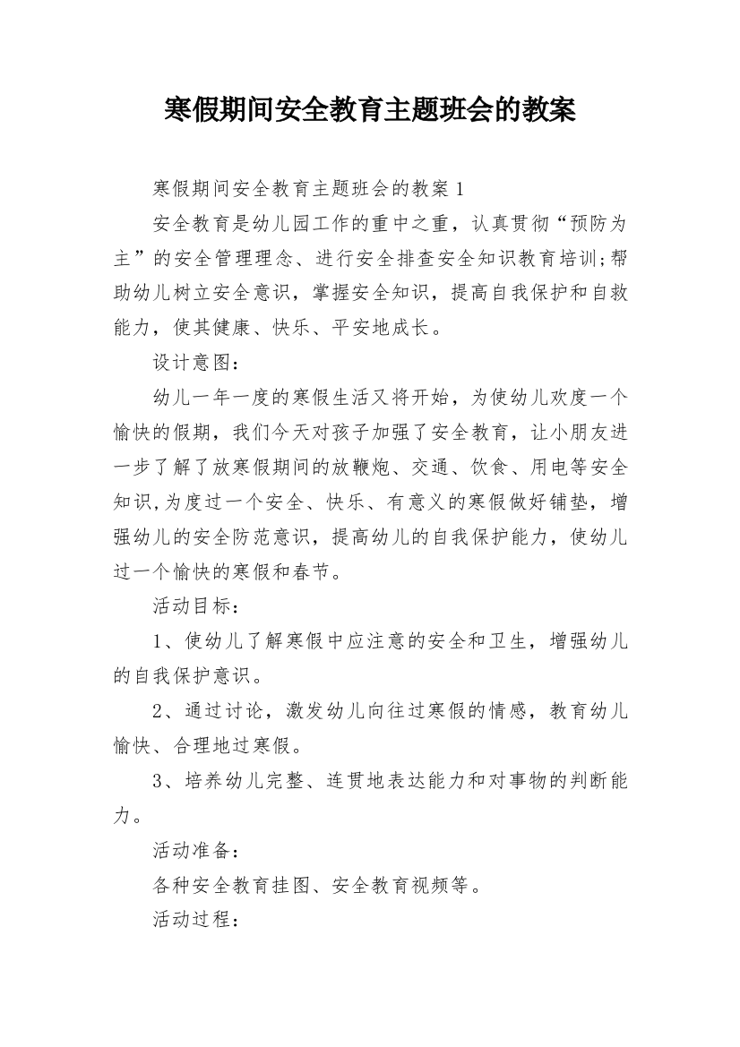 寒假期间安全教育主题班会的教案_1