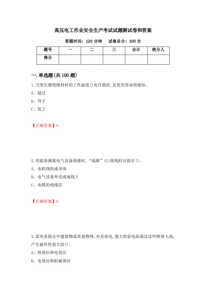 高压电工作业安全生产考试试题测试卷和答案第18期