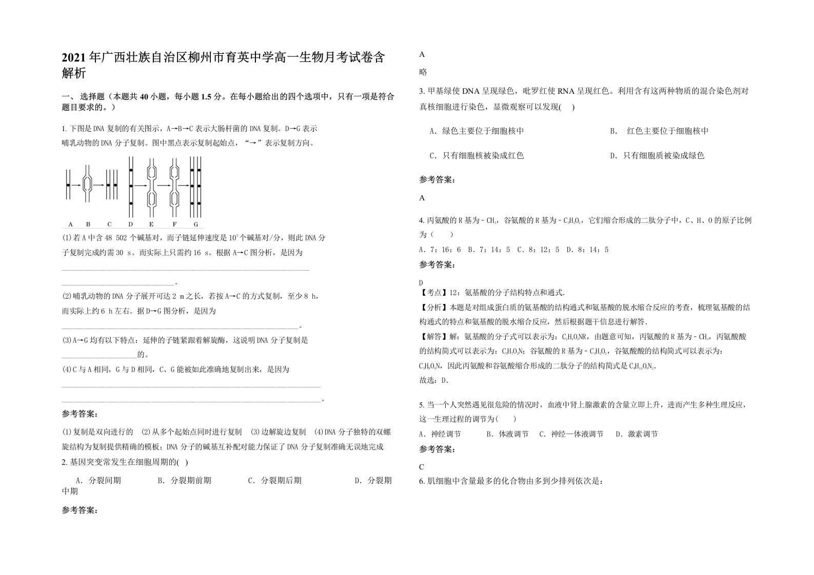 2021年广西壮族自治区柳州市育英中学高一生物月考试卷含解析