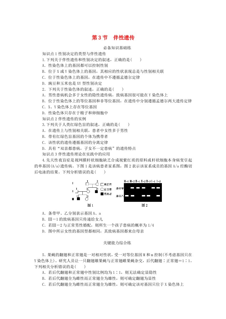 2023版新教材高中生物第2章基因和染色体的关系第3节伴性遗传课时作业新人教版必修2