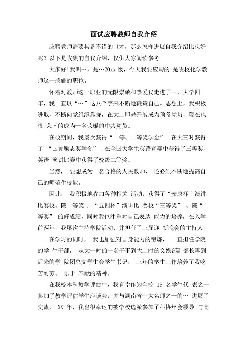 面试应聘教师自我介绍