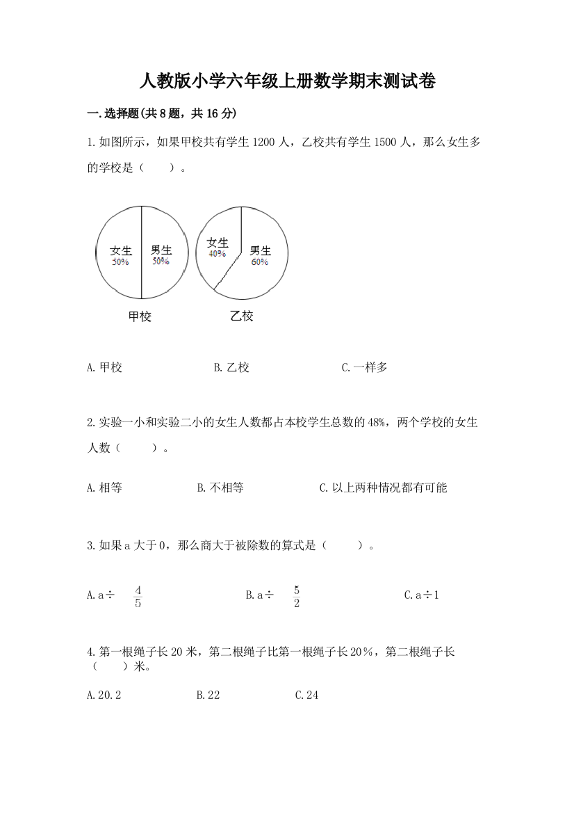 人教版小学六年级上册数学期末测试卷附参考答案（培优）