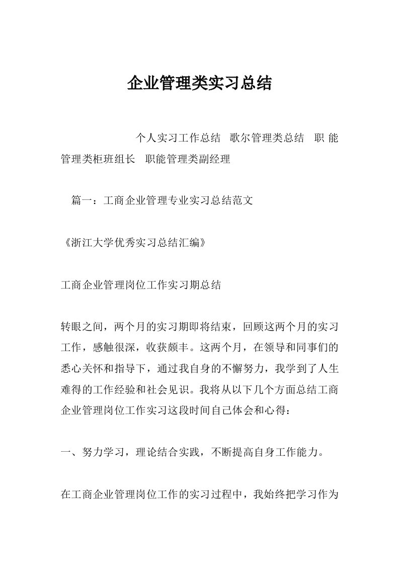 企业管理类实习总结