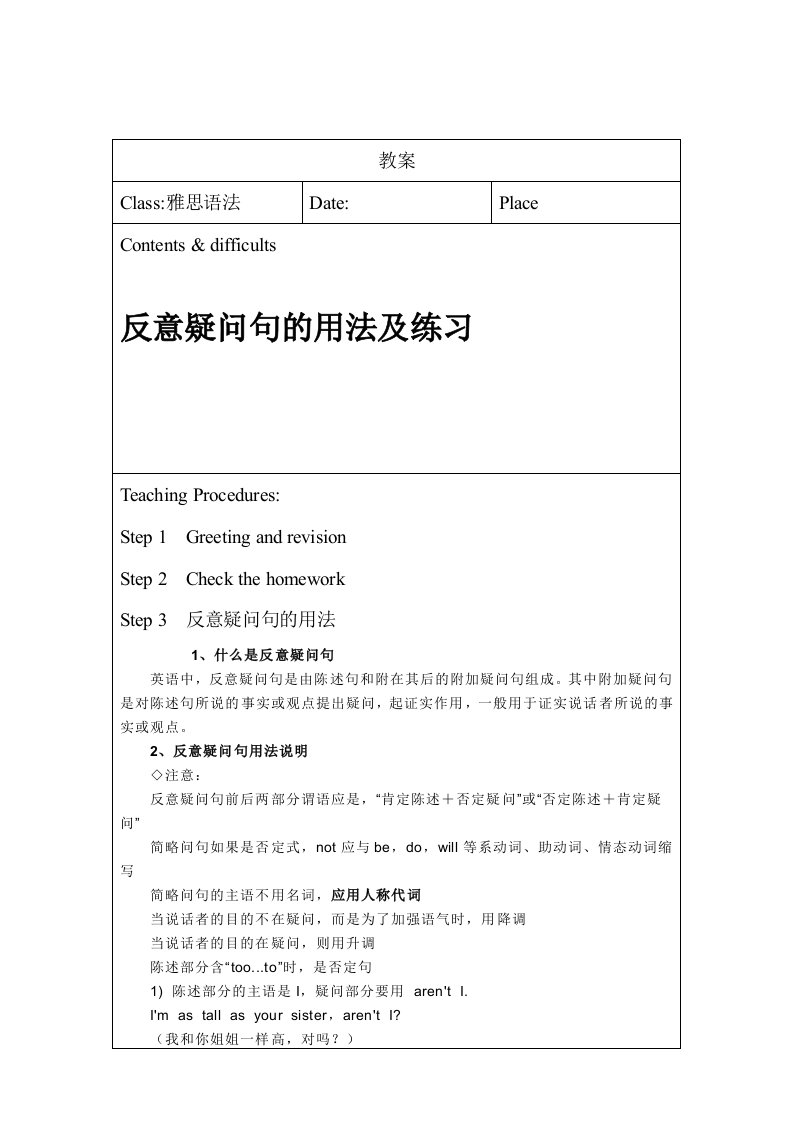 教案表-反意疑问句