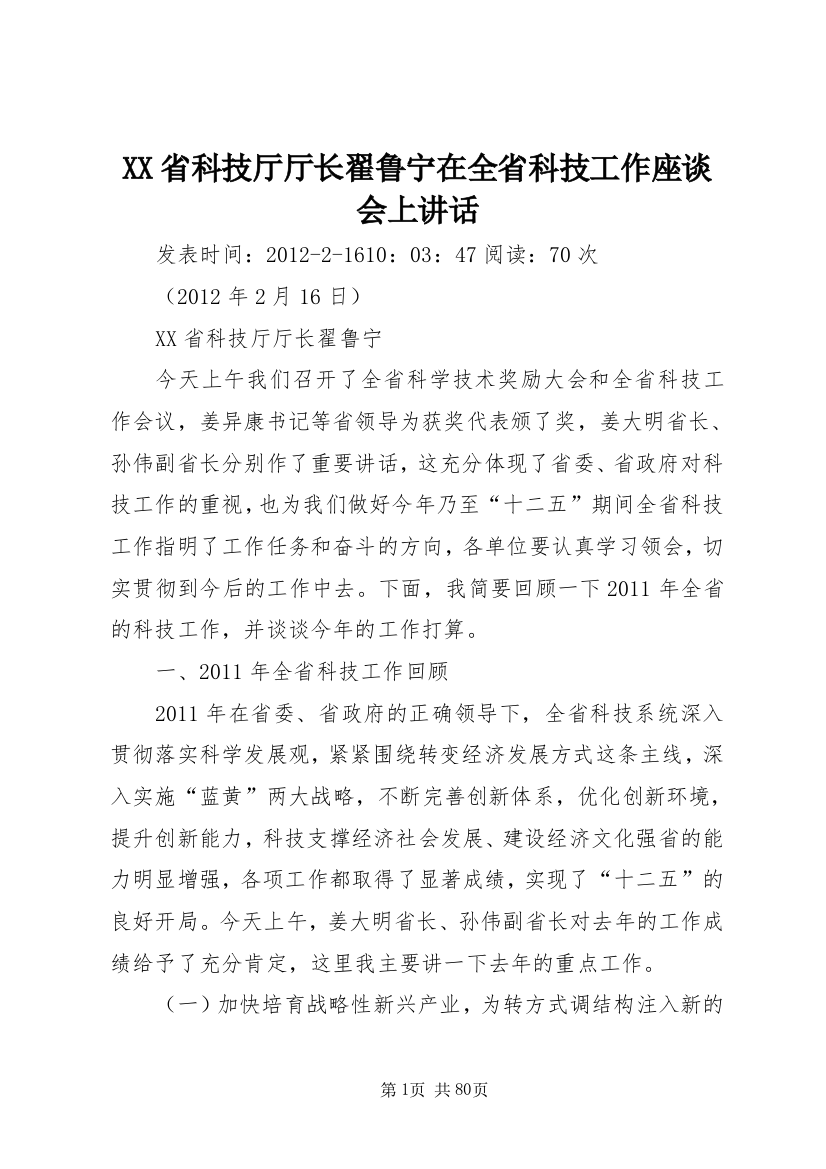 XX省科技厅厅长翟鲁宁在全省科技工作座谈会上讲话