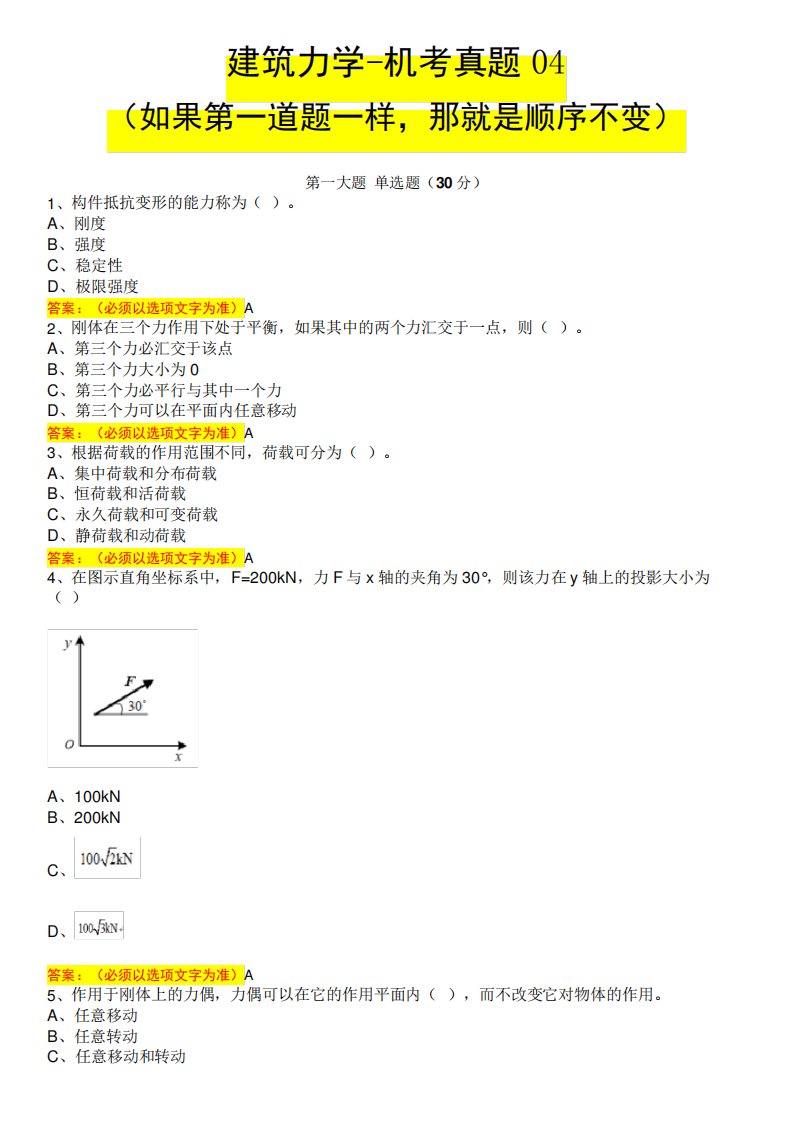 建筑力学【机考真题】04