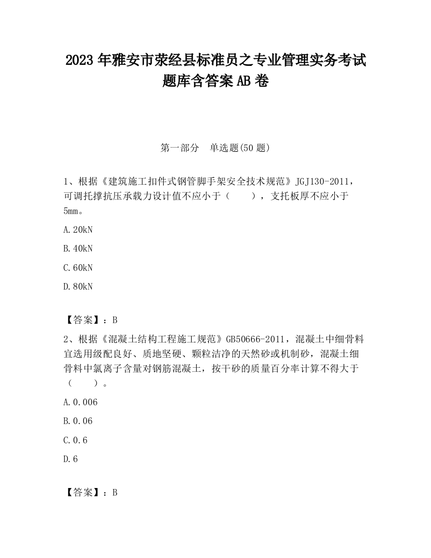 2023年雅安市荥经县标准员之专业管理实务考试题库含答案AB卷