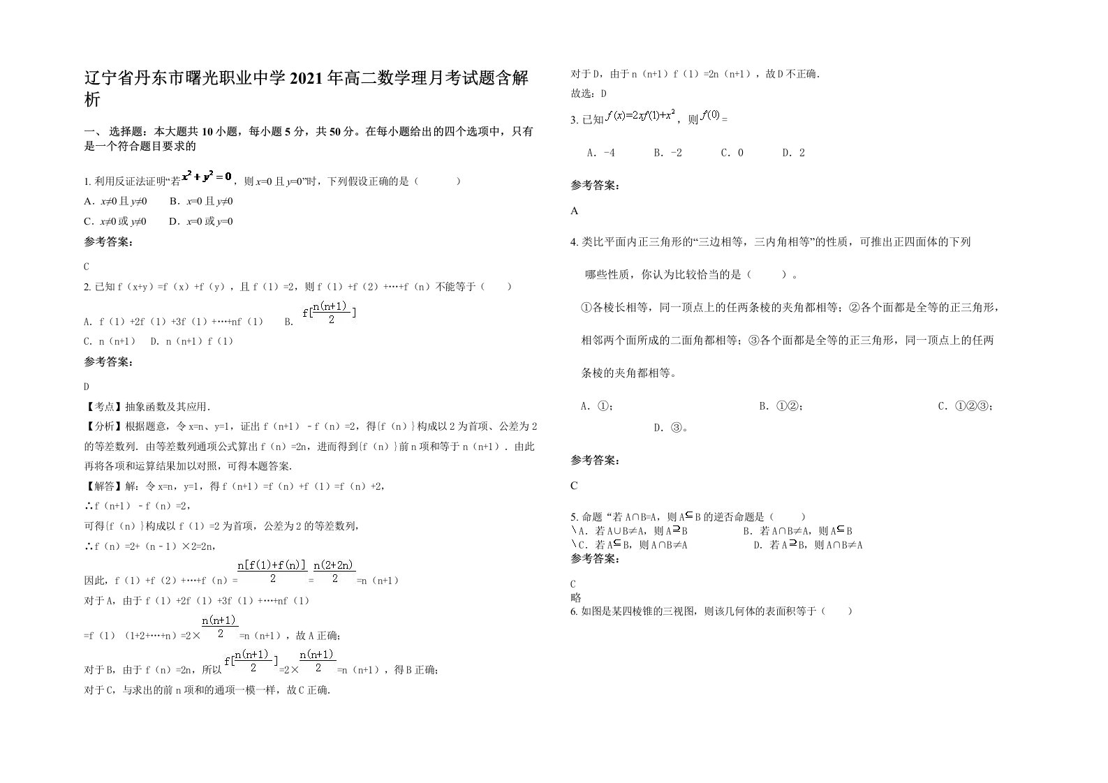 辽宁省丹东市曙光职业中学2021年高二数学理月考试题含解析