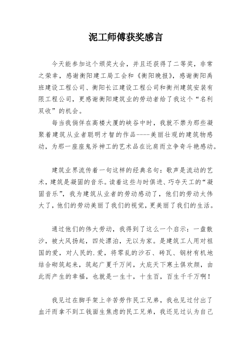 泥工师傅获奖感言