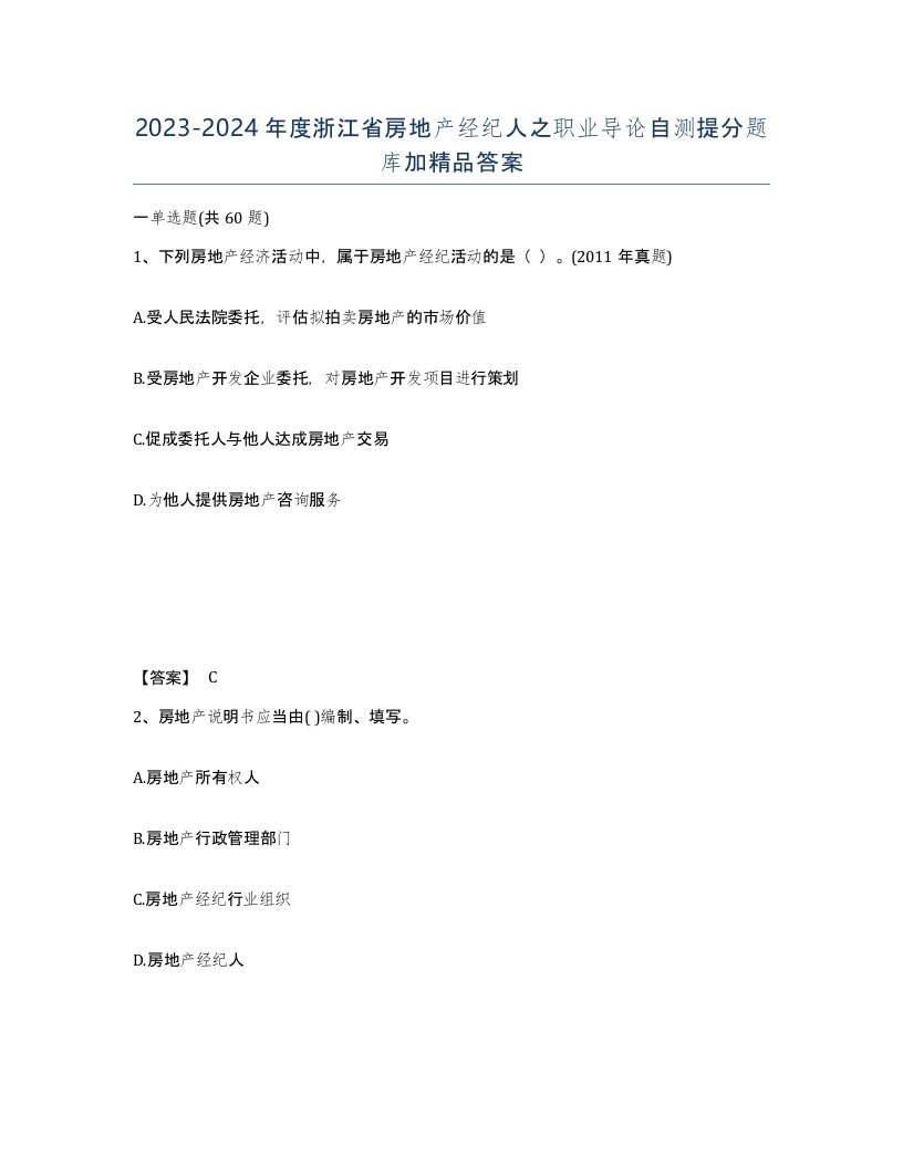 2023-2024年度浙江省房地产经纪人之职业导论自测提分题库加答案