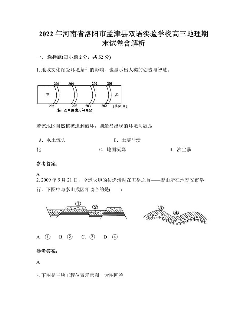 2022年河南省洛阳市孟津县双语实验学校高三地理期末试卷含解析